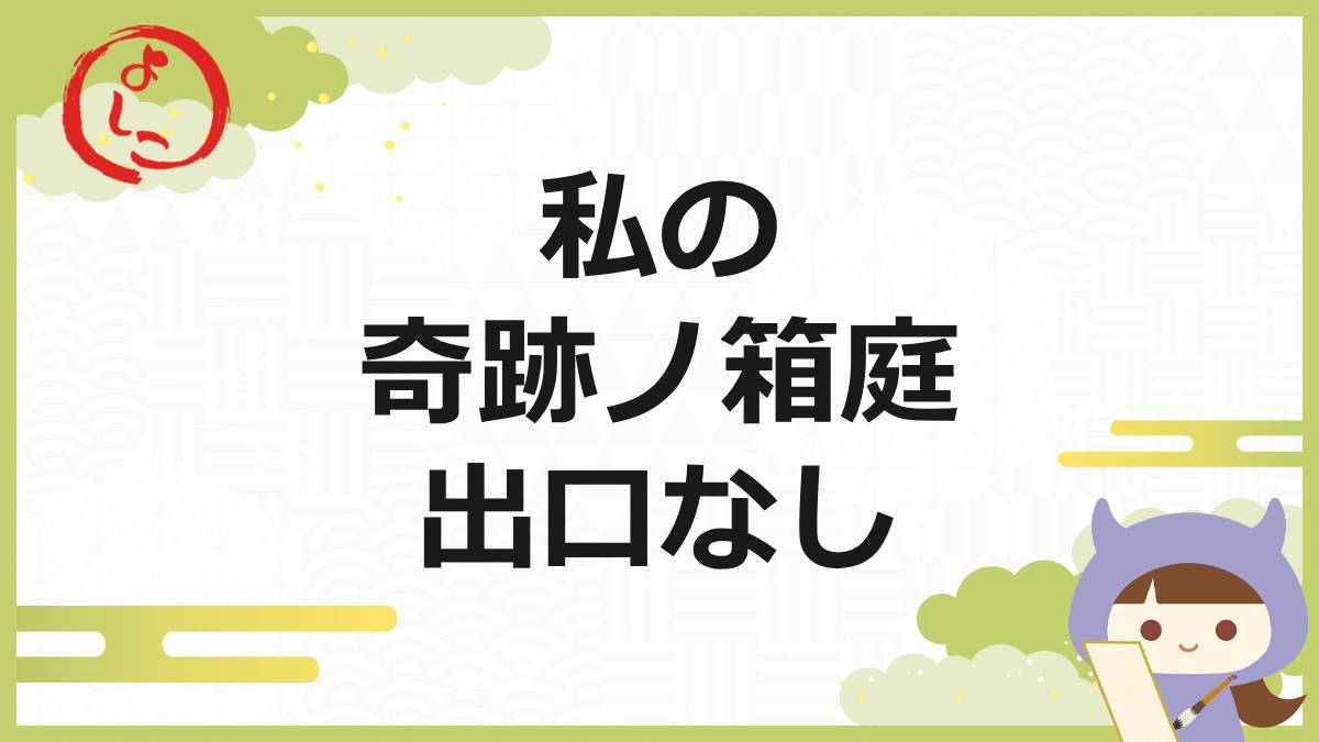 軌跡ノ箱庭(きせのはこにわ)の一句