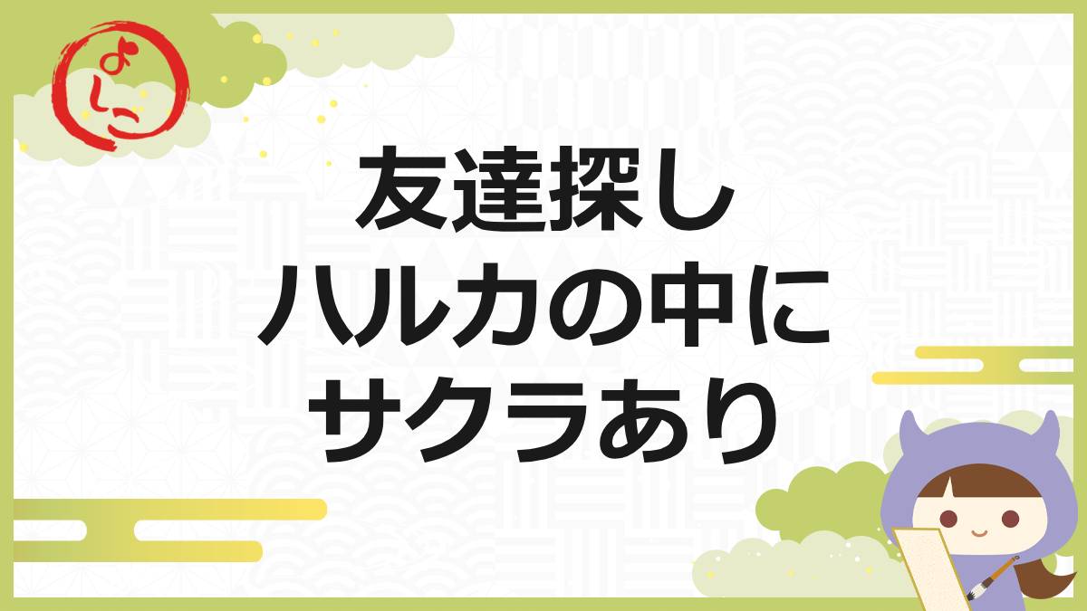 友達探しハルカの一句