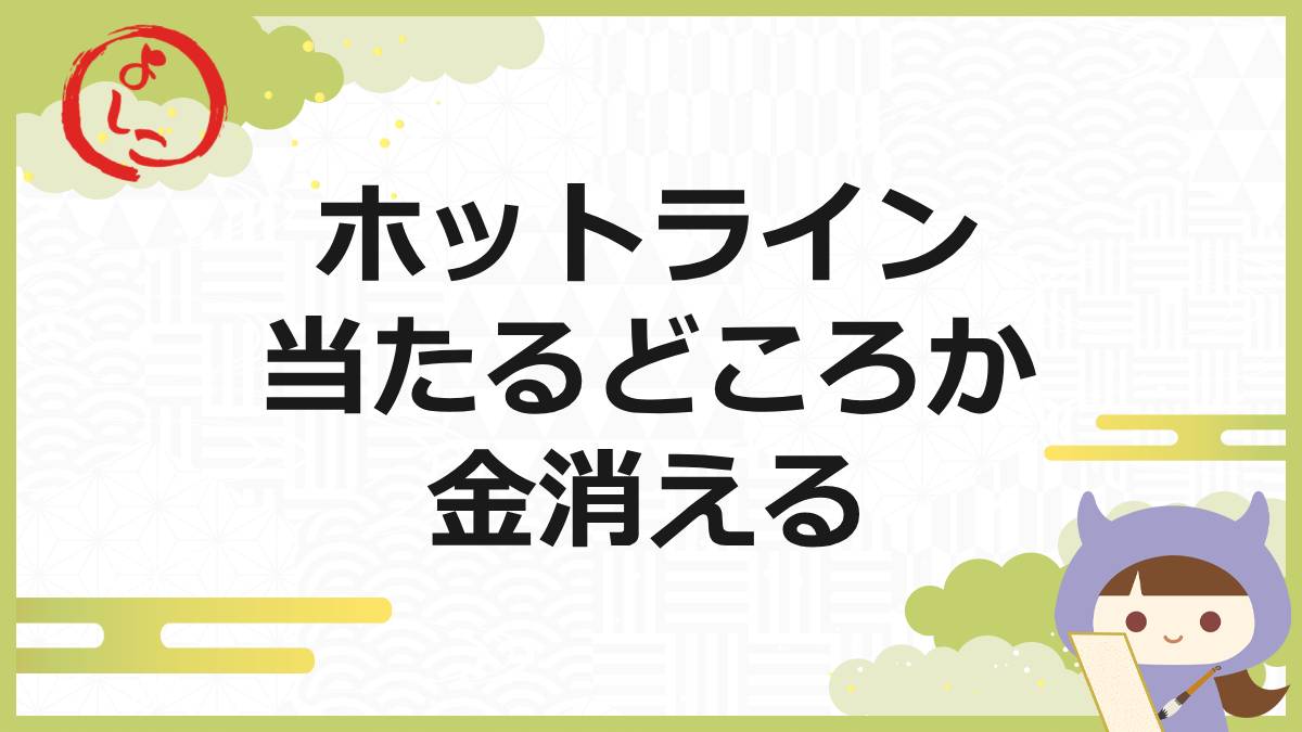 ホットラインの一句