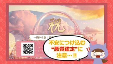 祝～穢れを放り光明が差す加護へと誘う～は占い詐欺🔮⁉退会方法や口コミはどう？