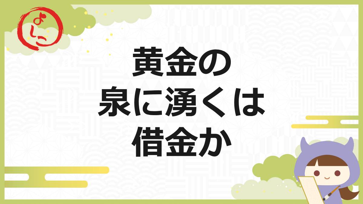 黄金の泉の一句