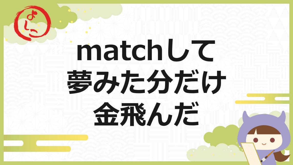 matchの一句