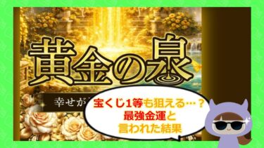 黄金の泉は占い詐欺？佐藤浩一・花漣の鑑定や退会方法・口コミを徹底調査🔮