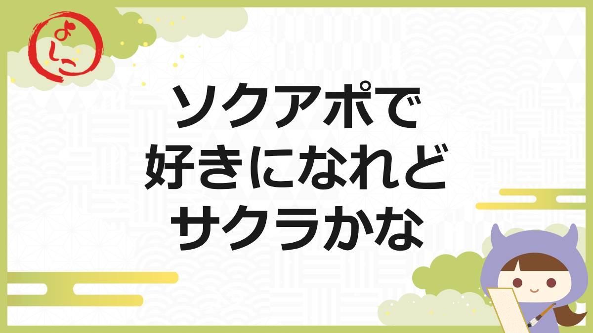ソクアポの一句