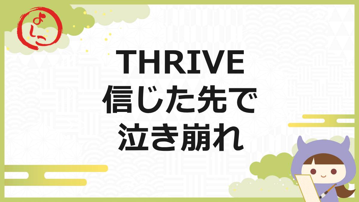 THRIVEの一句