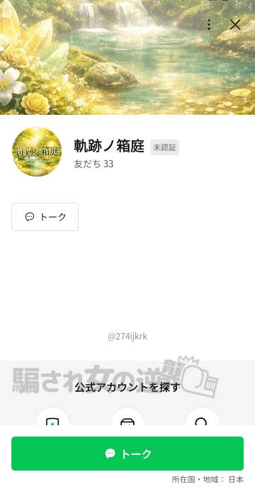 軌跡ノ箱庭の公式LINE