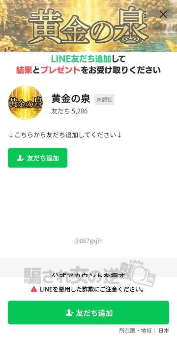 黄金の泉の公式LINE