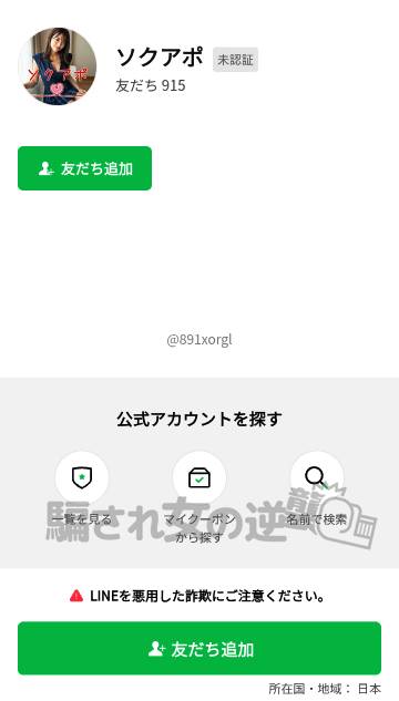 ソクアポの公式LINE