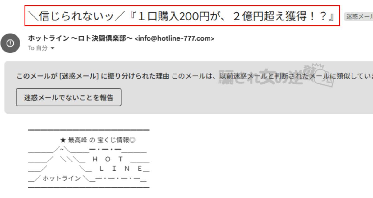 ホットラインの迷惑メール