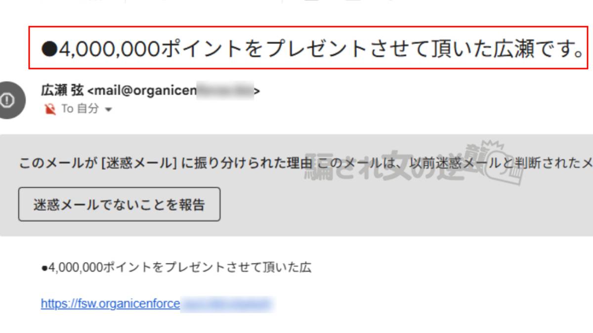 広瀬弦からの迷惑メール