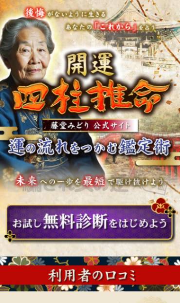 開運 四柱推命 – 藤堂みどり 「利運の扉への誘導サイト」 
