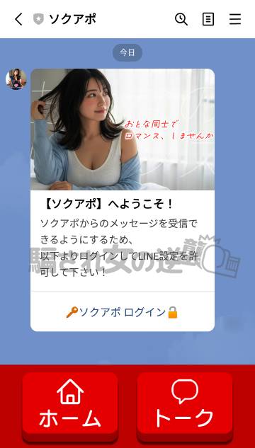 ソクアポの公式LINE