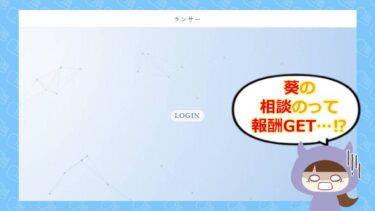 ランサー（繋がるコミュニティ）は副業詐欺？！📱葵の相談のって報酬がもらえる？