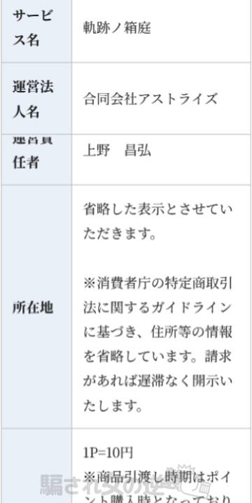 軌跡ノ箱庭 特商法