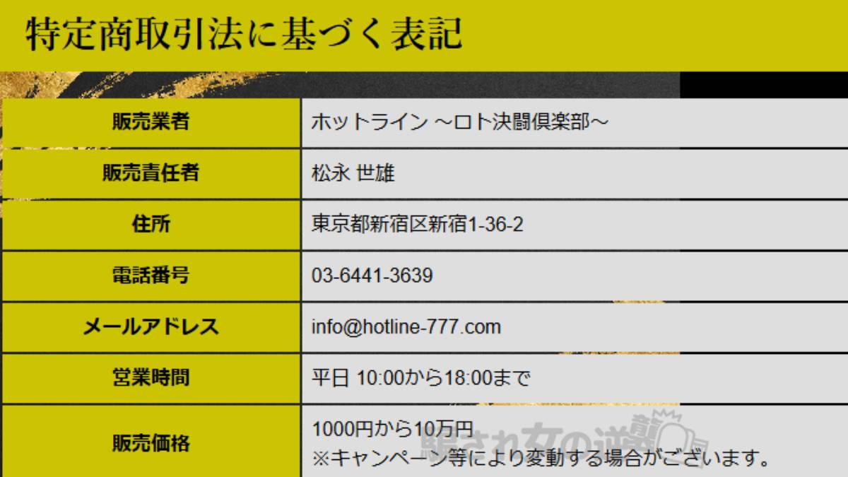 ホットライン特商法
