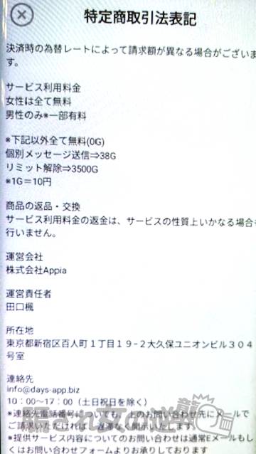 熟年デイズの特商法