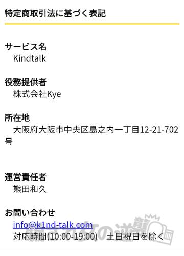 KindTalkの特商法