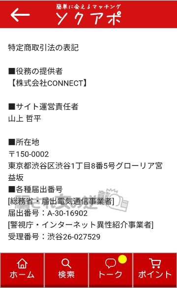 ソクアポの特商法