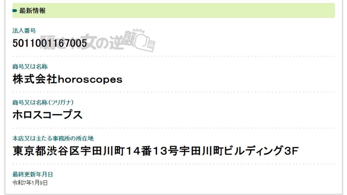 株式会社horoscopes 法人登記