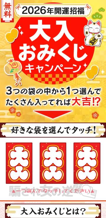 無料 2026年 開運招福 占神のすみかにつながる誘導サイト