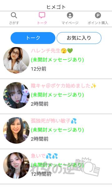 ヒメゴト複数のサクラからメッセ