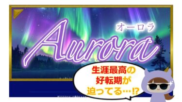 AURORA（オーロラ）は占い詐欺？！🔮退会方法と口コミを検証！