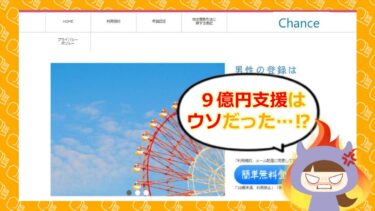 Chance（チャンス）は支援金詐欺？評判・口コミと返金の可能性を調査💰
