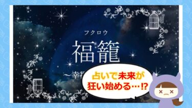 福籠(ふくろう)~幸福の目覚め~は占い詐欺⁉🔮退会方法や評判を徹底調査!