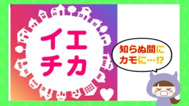イエチカはマッチングアプリ詐欺?💓サクラや口コミ・評判を調査!