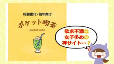 ポケット喫茶アプリの口コミや評判は💓？サクラはいるの？