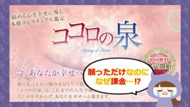 ココロの泉の口コミや評判は？占い被害の実態を徹底検証🔮