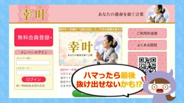 幸叶(こと)は占い詐欺⁉🔮退会方法や口コミを徹底チェック!