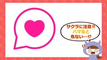 ラブきゅんはマッチングアプリ詐欺？💓？サクラや口コミ・評判はどう？