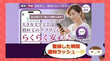 らくらく熟れチャットはマッチングアプリ詐欺⁉💓サクラ・口コミ・評判を徹底調査！