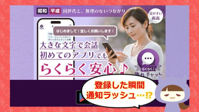らくらく熟れチャットのアイキャッチ