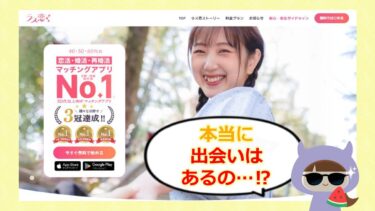 ラス恋の評判は？アプリや口コミ・料金を徹底調査💞