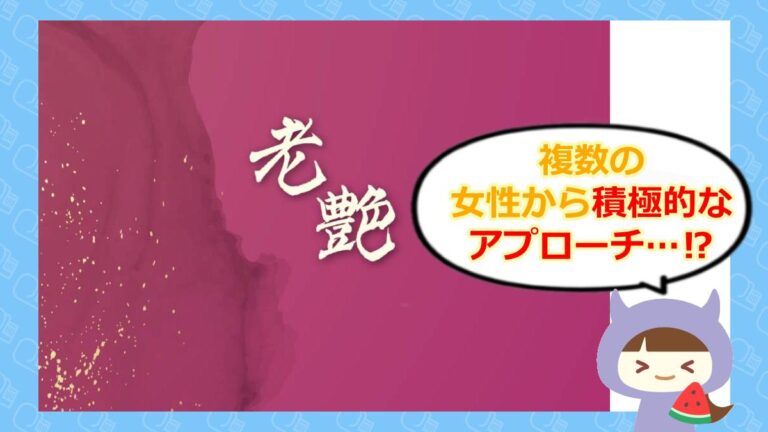 老艶のアイキャッチ