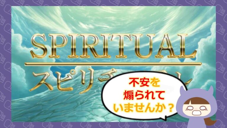 スピリチュアルのアイキャッチ