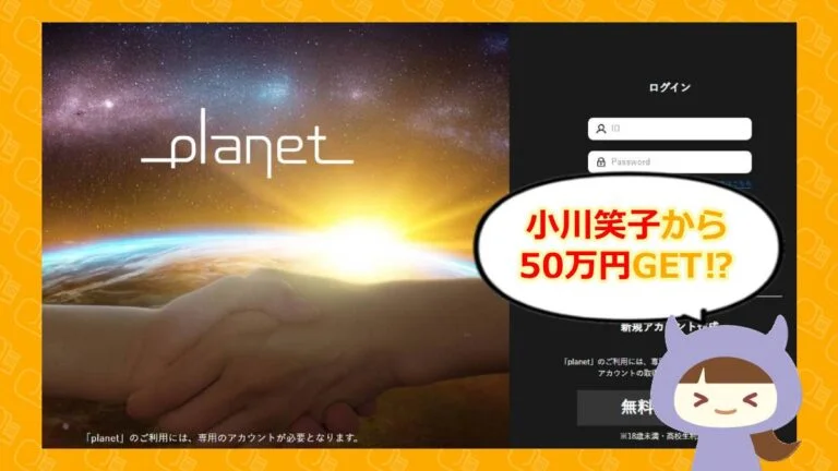 planet/プラネットのアイキャッチ