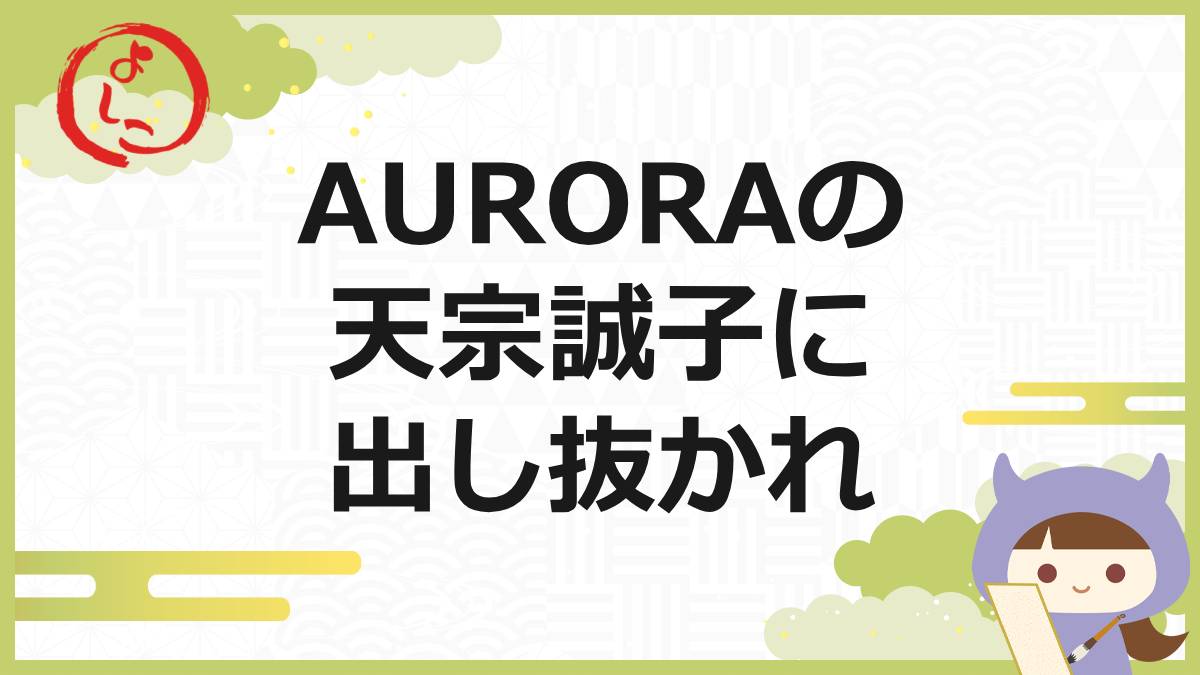AURORAの一句
