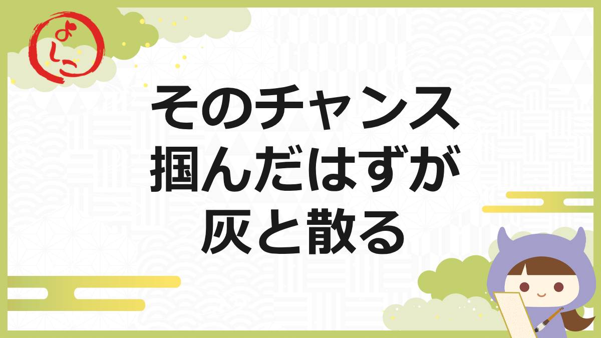 チャンスの一句