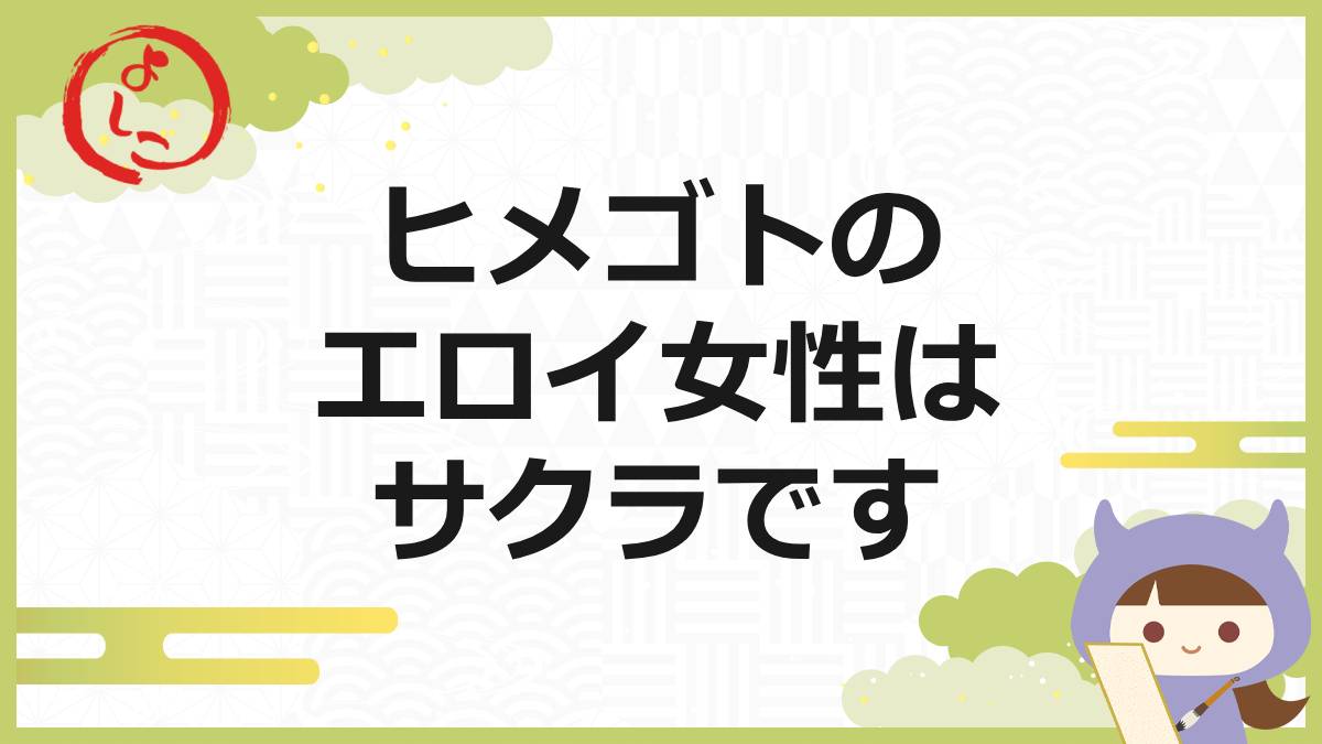 ヒメゴトの一句