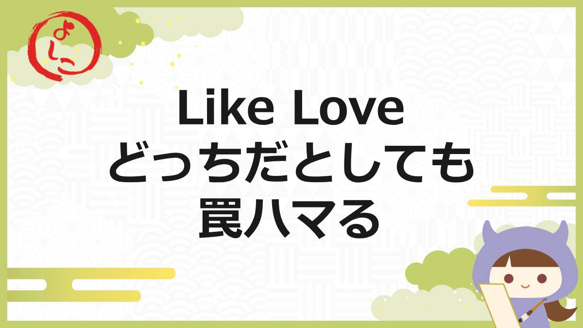 Like Love 一句