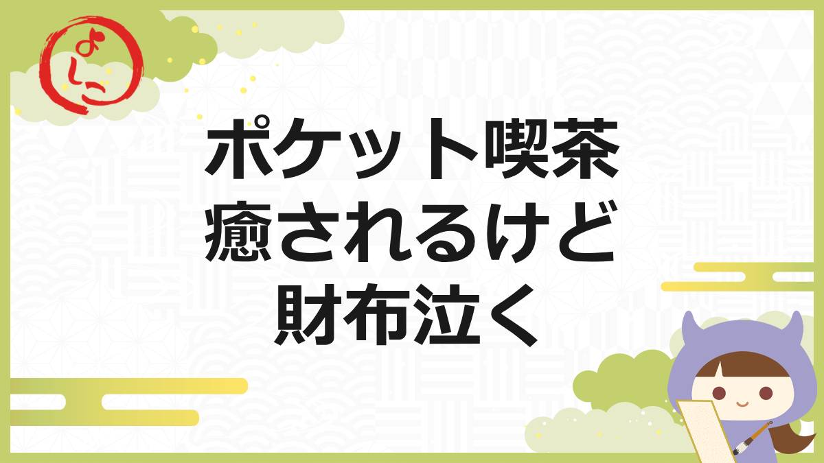 ポケット喫茶の一句