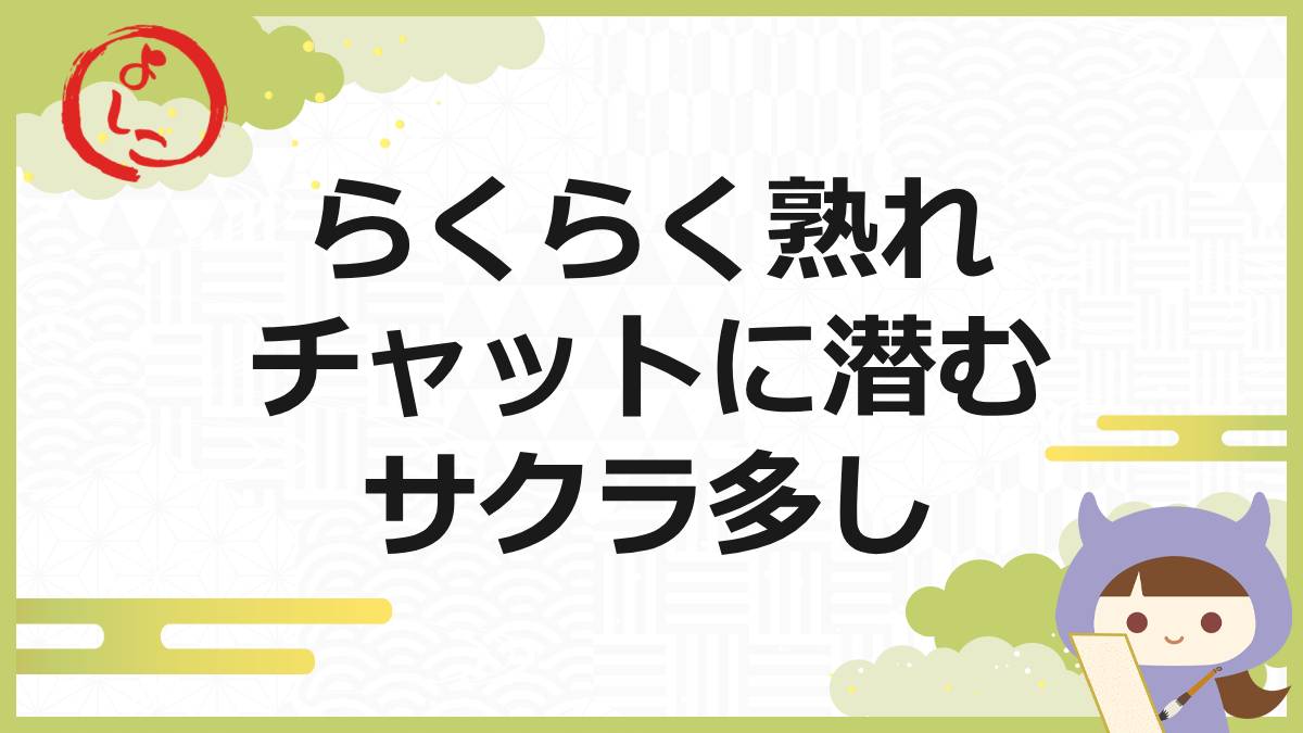 らくらく熟れチャットの一句