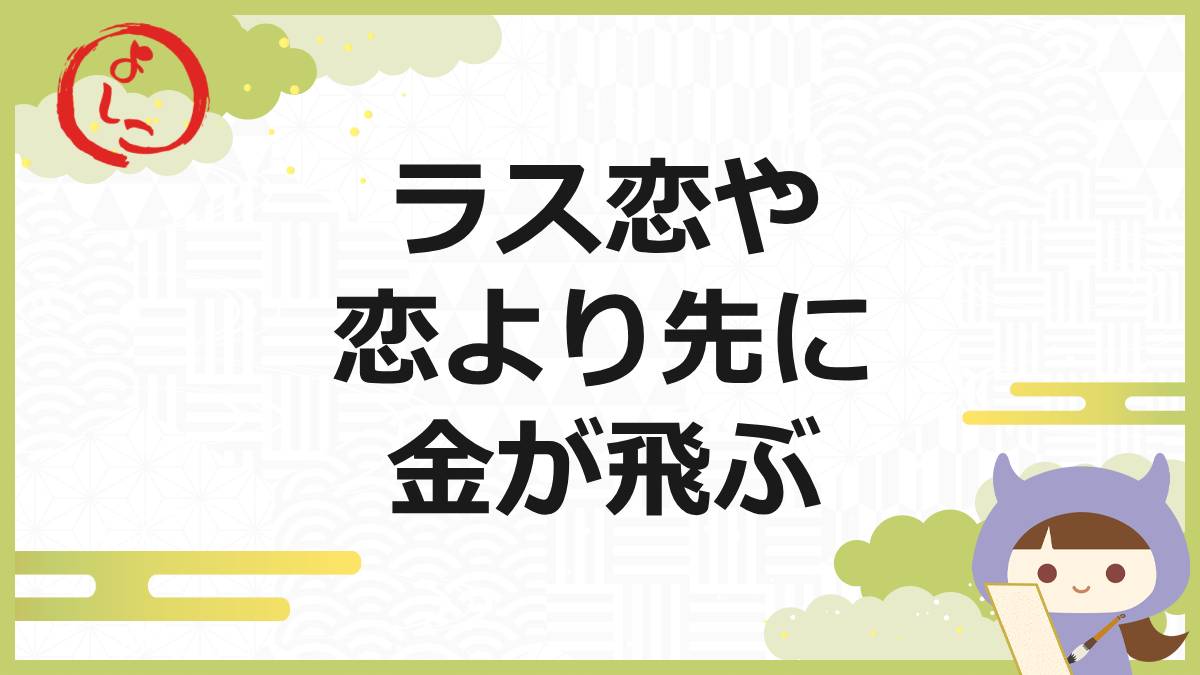 ラス恋の一句