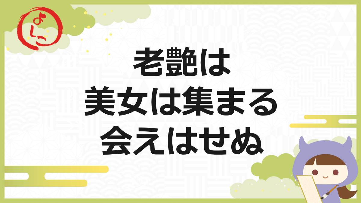 老艶の一句