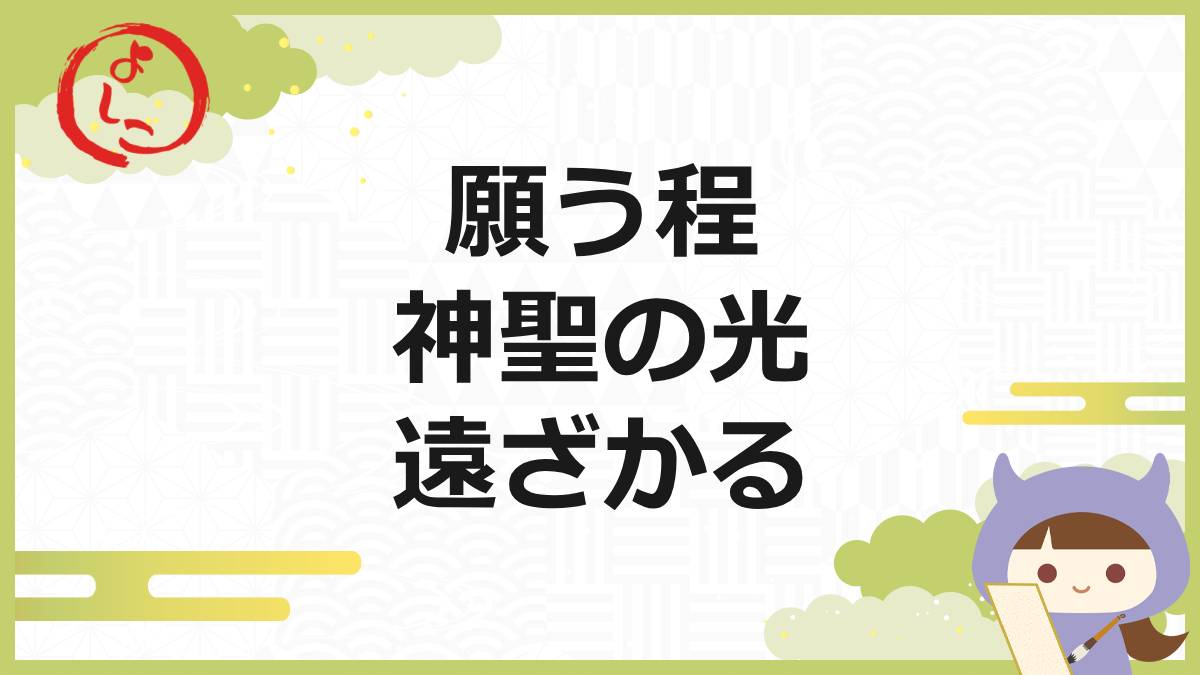 神聖の光の一句