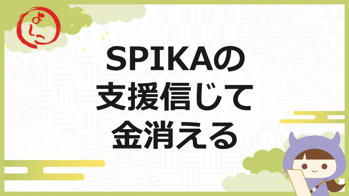 SPICAの一句