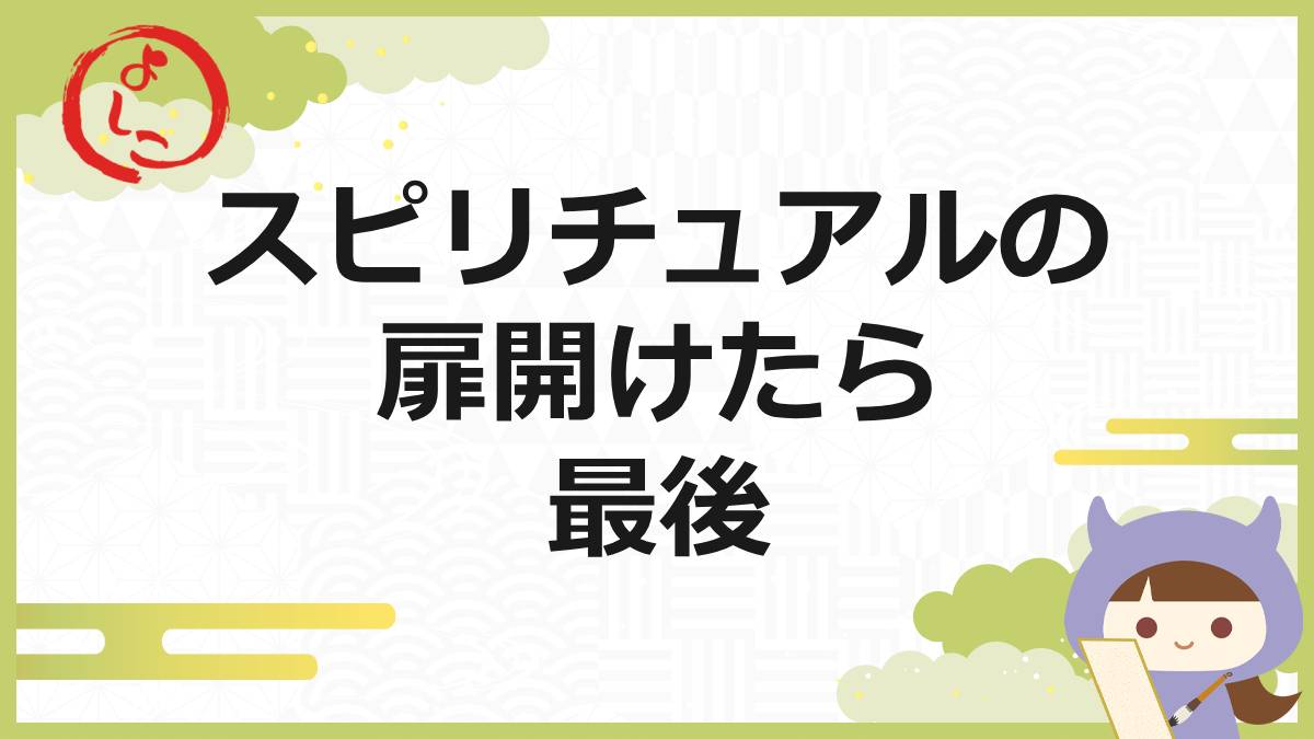 スピリチュアルの扉の一句